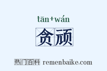 贪顽是什么意思的图片